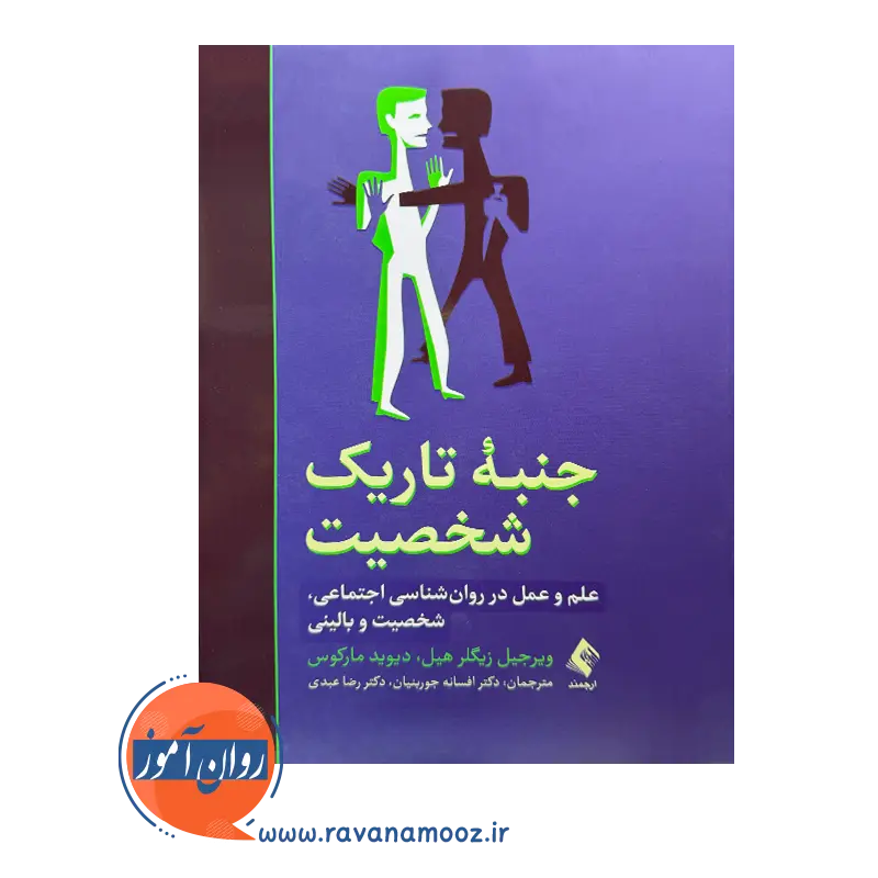 خرید و قیمت کتاب جنبه های تاریک شخصیت ترجمه افسانه جوربنیان