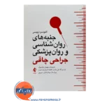 خرید و قیمت کتاب جراحی چاقی ترجمه بهنوش نیکخواه