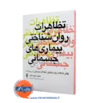 خرید کتاب تظاهرات روان شناختی بیماری های جسمانی جیمز موریسون ترجمه حسینیان