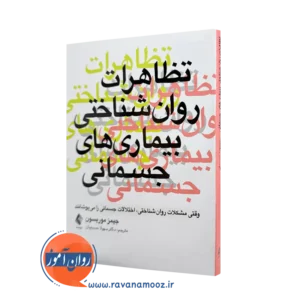خرید کتاب تظاهرات روان شناختی بیماری های جسمانی جیمز موریسون ترجمه حسینیان