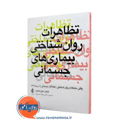 خرید کتاب تظاهرات روان شناختی بیماری های جسمانی جیمز موریسون ترجمه حسینیان