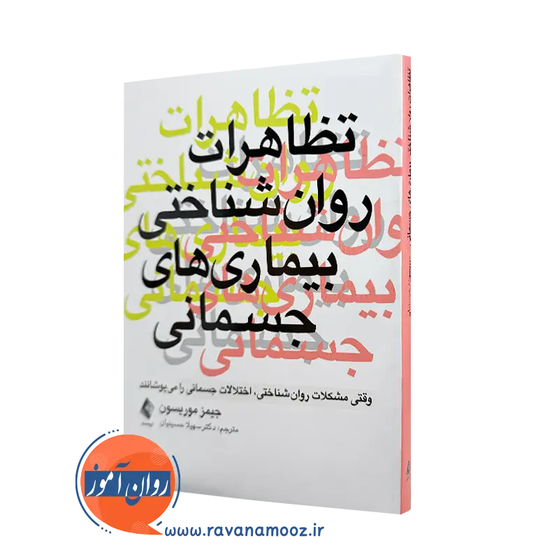 خرید کتاب تظاهرات روان شناختی بیماری های جسمانی جیمز موریسون ترجمه حسینیان