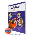 خرید و قیمت کتاب اضطراب اثر آرین هبرت ترجمه شهلا آزاد از نشر ارجمند