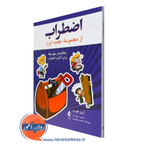 خرید و قیمت کتاب اضطراب اثر آرین هبرت ترجمه شهلا آزاد از نشر ارجمند