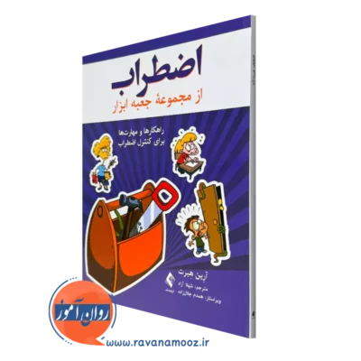 خرید و قیمت کتاب اضطراب اثر آرین هبرت ترجمه شهلا آزاد از نشر ارجمند