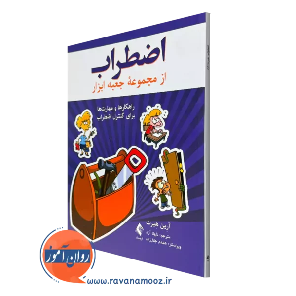 خرید و قیمت کتاب اضطراب اثر آرین هبرت ترجمه شهلا آزاد از نشر ارجمند