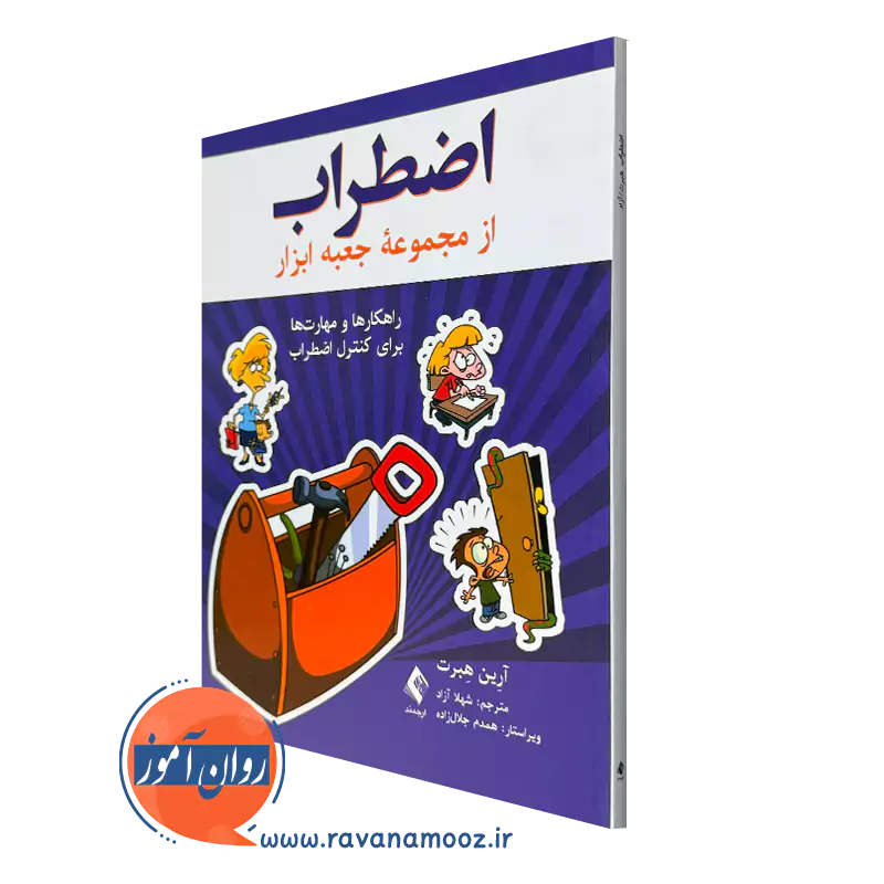 خرید و قیمت کتاب اضطراب اثر آرین هبرت ترجمه شهلا آزاد از نشر ارجمند