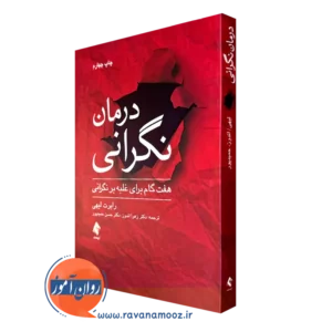 خرید و قیمت کتاب درمان نگرانی اثر رابرت لیهی ترجمه زهرا اندوز از نشر ارجمند