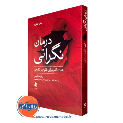 خرید و قیمت کتاب درمان نگرانی اثر رابرت لیهی ترجمه زهرا اندوز از نشر ارجمند