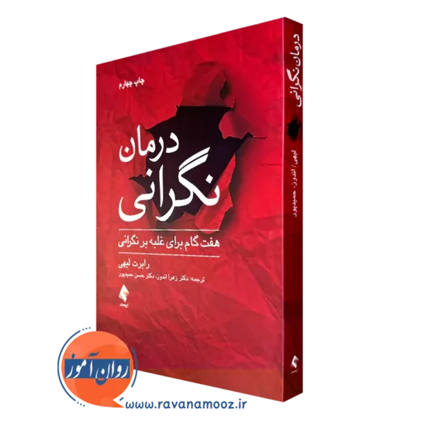 خرید و قیمت کتاب درمان نگرانی اثر رابرت لیهی ترجمه زهرا اندوز از نشر ارجمند