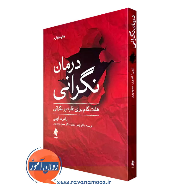 خرید و قیمت کتاب درمان نگرانی اثر رابرت لیهی ترجمه زهرا اندوز از نشر ارجمند
