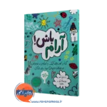 خرید و قیمت کتاب آرام باش اثر شری کومز ترجمه سحر ذبیحیان از نشر ارجمند