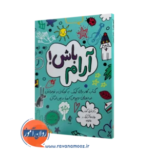 خرید و قیمت کتاب آرام باش اثر شری کومز ترجمه سحر ذبیحیان از نشر ارجمند