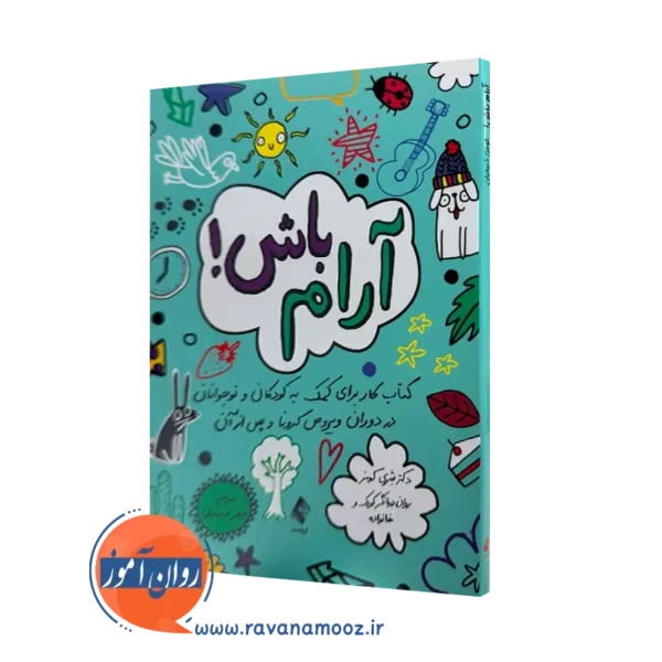 خرید و قیمت کتاب آرام باش اثر شری کومز ترجمه سحر ذبیحیان از نشر ارجمند