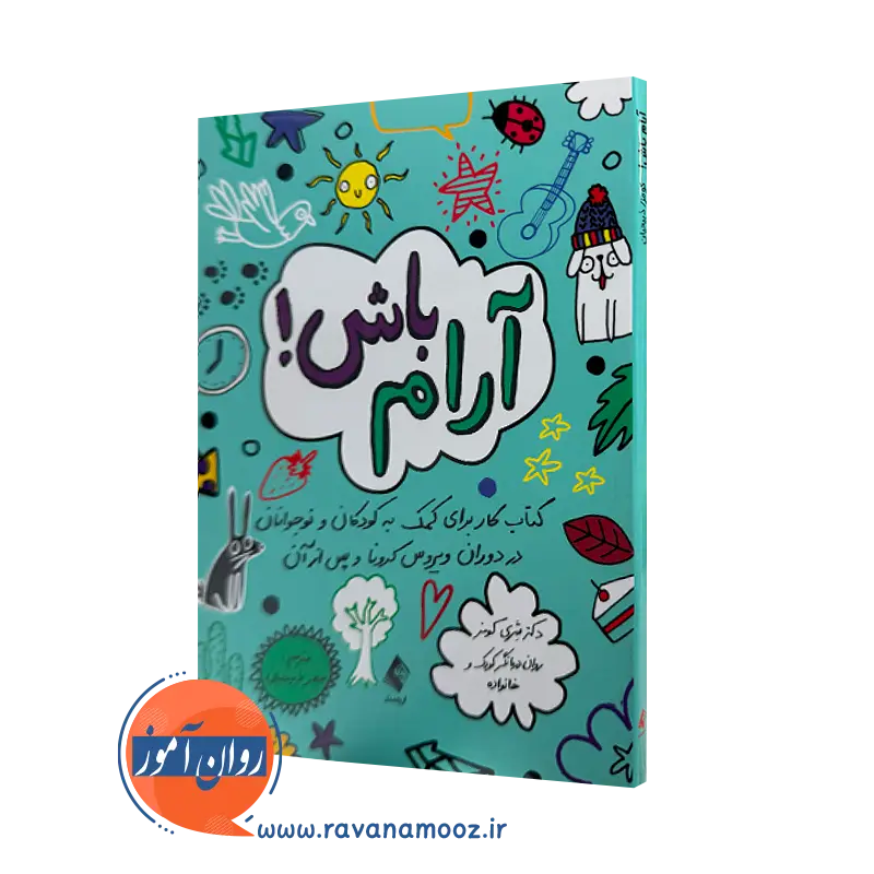 خرید و قیمت کتاب آرام باش اثر شری کومز ترجمه سحر ذبیحیان از نشر ارجمند