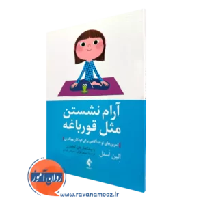 خرید کتاب آرام نشستن مثل قورباغه اثر الین اسنل نشر ارجمند
