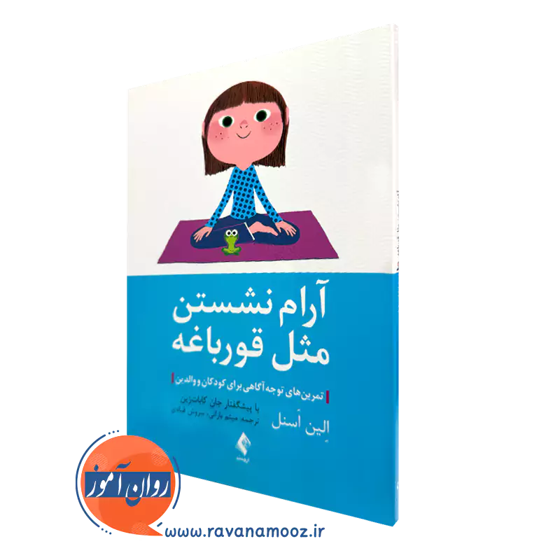 خرید کتاب آرام نشستن مثل قورباغه اثر الین اسنل نشر ارجمند
