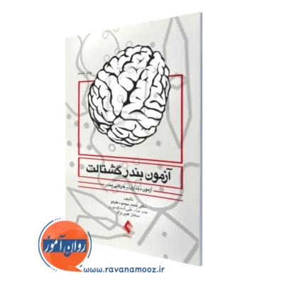 خرید و قیمت کتاب آزمون بندر گشتالت اثر مجید محمود علیلو نشر ارجمند