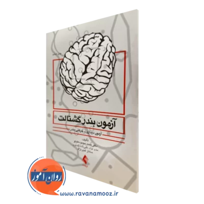 خرید و قیمت کتاب آزمون بندر گشتالت اثر مجید محمود علیلو نشر ارجمند