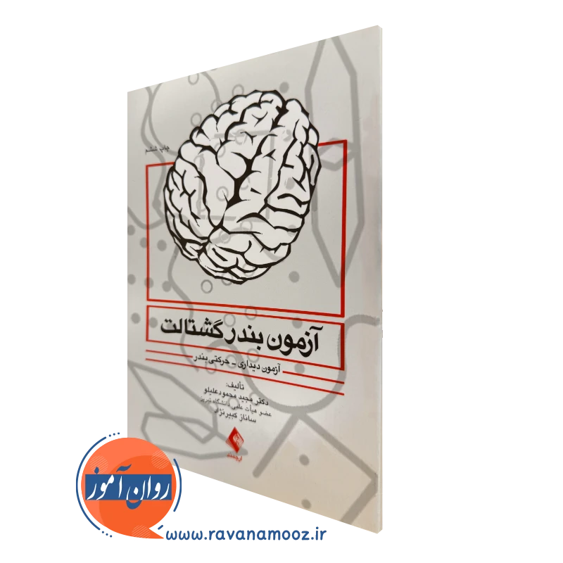 خرید و قیمت کتاب آزمون بندر گشتالت اثر مجید محمود علیلو نشر ارجمند