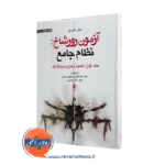 خرید کتاب آزمون رورشاخ نظام جامع اثر جان اکسنر از نشر ارجمند