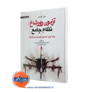 خرید کتاب آزمون رورشاخ نظام جامع اثر جان اکسنر از نشر ارجمند
