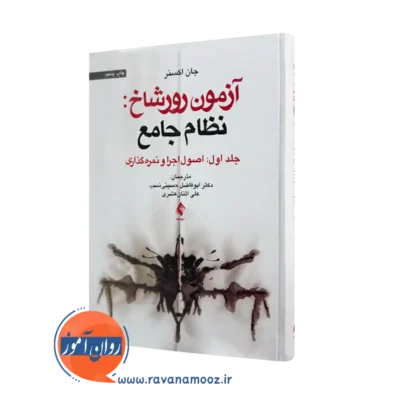 خرید کتاب آزمون رورشاخ نظام جامع اثر جان اکسنر از نشر ارجمند