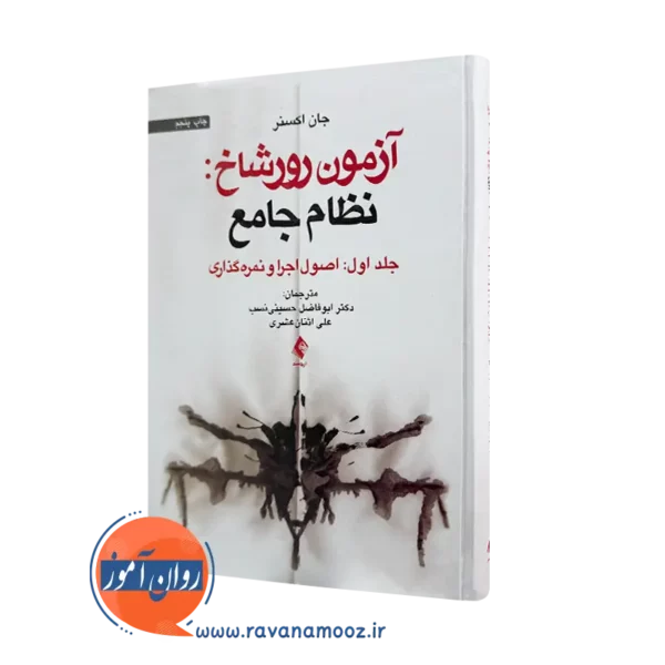 خرید کتاب آزمون رورشاخ نظام جامع اثر جان اکسنر از نشر ارجمند
