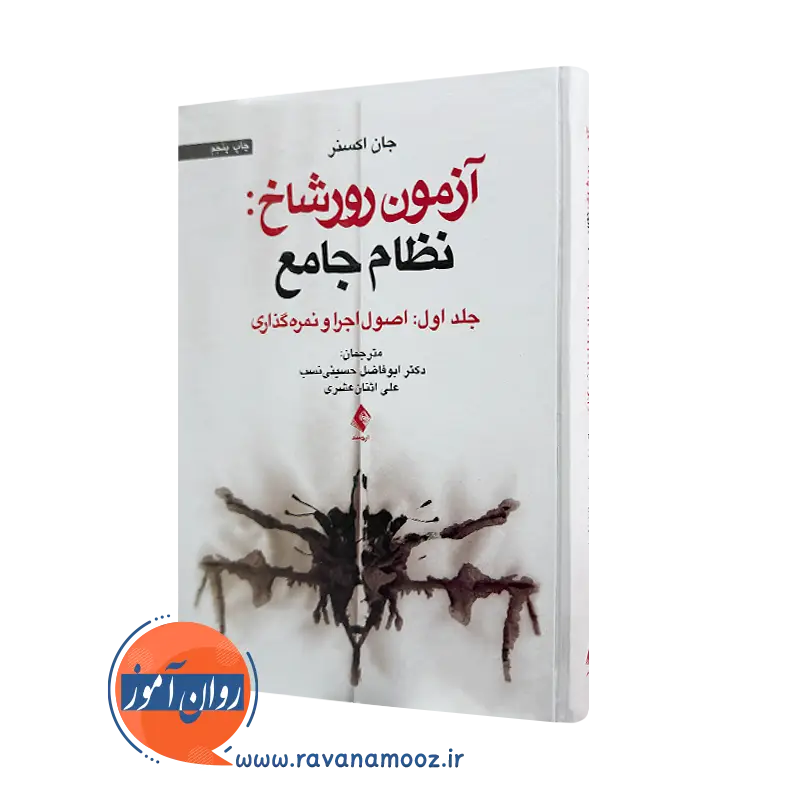 خرید کتاب آزمون رورشاخ نظام جامع اثر جان اکسنر از نشر ارجمند