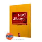 خرید کتاب آزمون ها و آزمون سازی در تحقیقات تربیتی و روانشناسی اثر حسن کارشکی