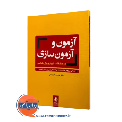 خرید کتاب آزمون ها و آزمون سازی در تحقیقات تربیتی و روانشناسی اثر حسن کارشکی