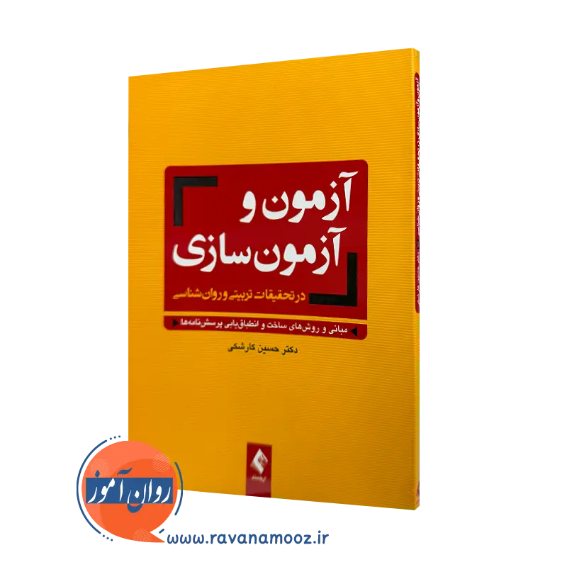 خرید کتاب آزمون ها و آزمون سازی در تحقیقات تربیتی و روانشناسی اثر حسن کارشکی