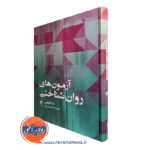 خرید و قیمت کتاب آزمون های روانشناختی ندا گلچین از نشر ارجمند