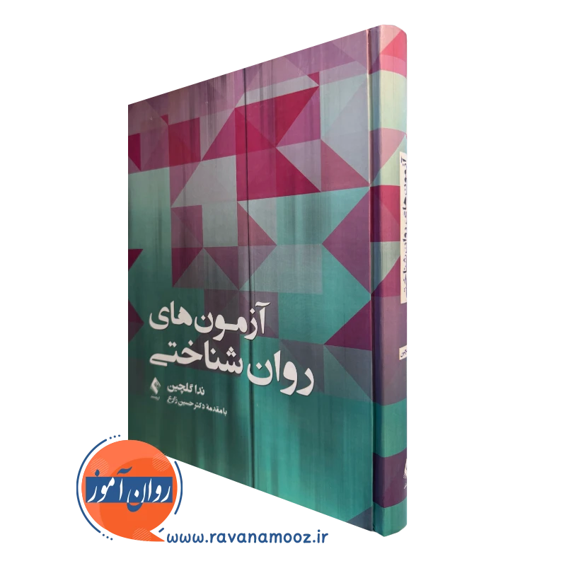 خرید و قیمت کتاب آزمون های روانشناختی ندا گلچین از نشر ارجمند