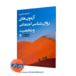 خرید و قیمت کتاب آزمون های روانشناسی اجتماعی و شخصیت صفاری نیا