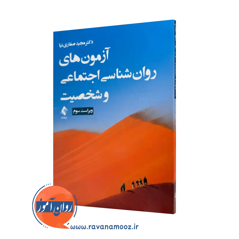 خرید و قیمت کتاب آزمون های روانشناسی اجتماعی و شخصیت صفاری نیا
