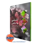 خرید کتاب آشتی با ذهن اثر مارک کولمن ترجمه نوشین امیری