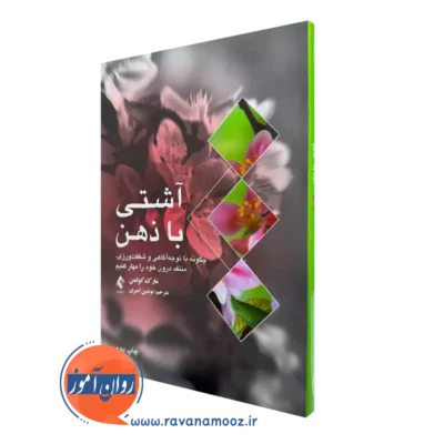 خرید کتاب آشتی با ذهن اثر مارک کولمن ترجمه نوشین امیری