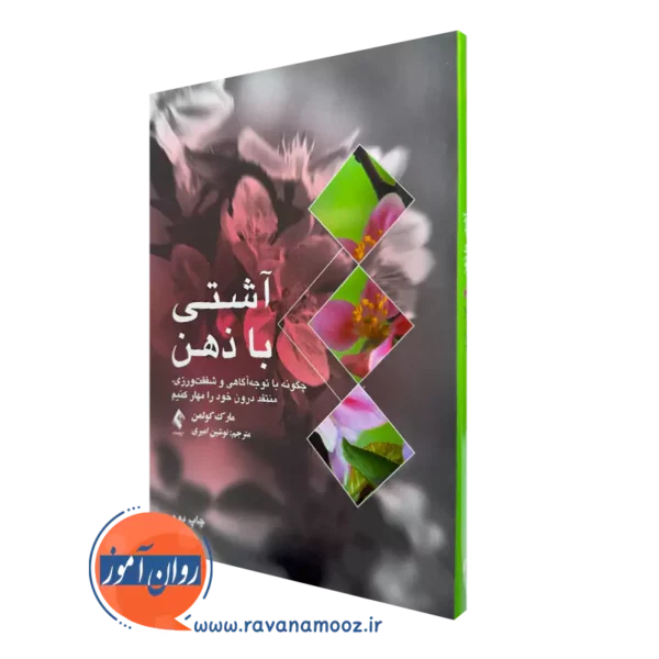 خرید کتاب آشتی با ذهن اثر مارک کولمن ترجمه نوشین امیری
