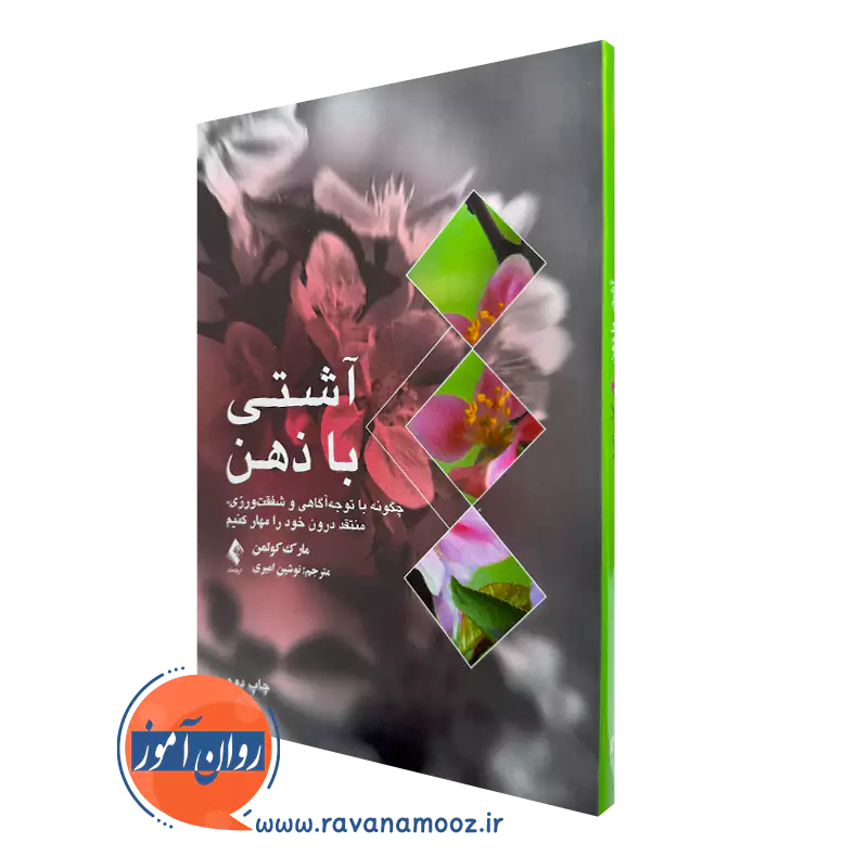 خرید کتاب آشتی با ذهن اثر مارک کولمن ترجمه نوشین امیری
