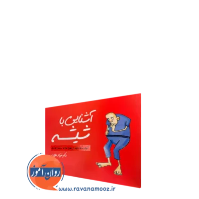 خرید و قیمت کتاب آشنایی با شیشه فرزاد جلالی انتشارات ارجمند