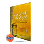 خرید و قیمت کتاب آغوشی برای ذهن کودک اثر نیک میجلی از نشر ارجمند