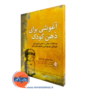 خرید و قیمت کتاب آغوشی برای ذهن کودک اثر نیک میجلی از نشر ارجمند