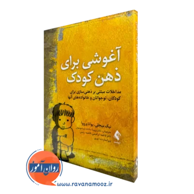 خرید و قیمت کتاب آغوشی برای ذهن کودک اثر نیک میجلی از نشر ارجمند