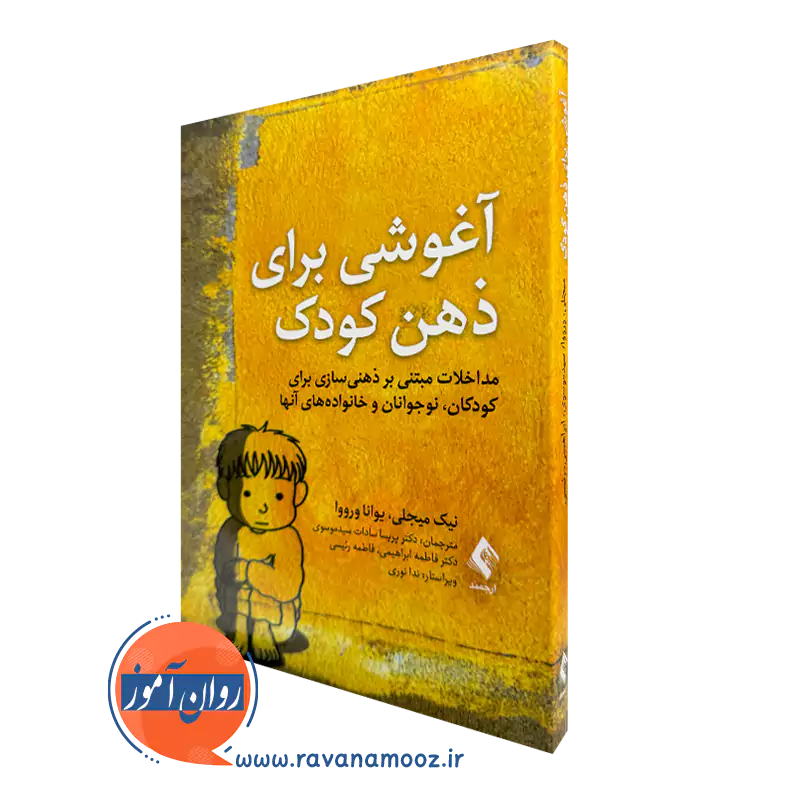 خرید و قیمت کتاب آغوشی برای ذهن کودک اثر نیک میجلی از نشر ارجمند
