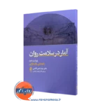 خرید و قیمت کتاب آمار در سلامت روان نصیر قائمی از نشر ارجمند