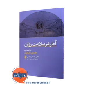 خرید و قیمت کتاب آمار در سلامت روان نصیر قائمی از نشر ارجمند