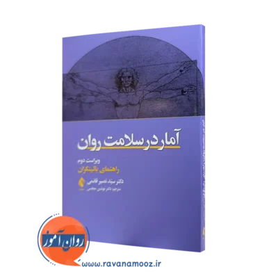خرید و قیمت کتاب آمار در سلامت روان نصیر قائمی از نشر ارجمند