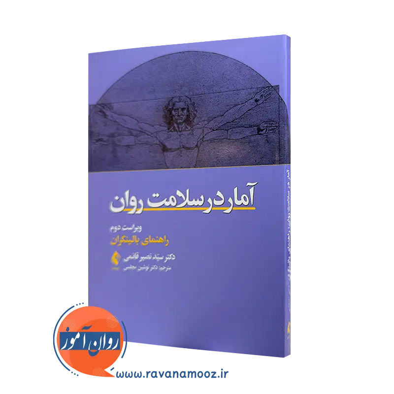 خرید و قیمت کتاب آمار در سلامت روان نصیر قائمی از نشر ارجمند