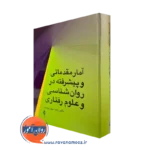خرید کتاب آمار مقدماتی و پیشرفته در روانشناسی و علوم رفتاری اثر میهن دوست